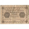 РСФСР 50 рублей 1918 год - Алексеев - G
