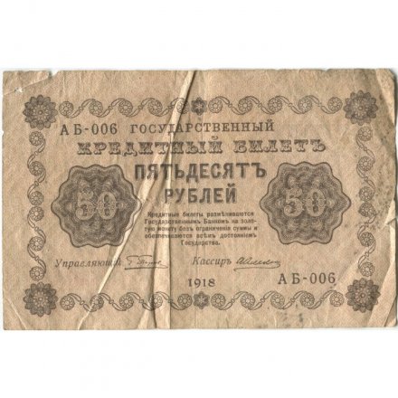 РСФСР 50 рублей 1918 год - Алексеев - G