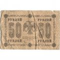 РСФСР 50 рублей 1918 год - Алексеев - G