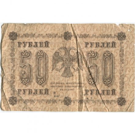 РСФСР 50 рублей 1918 год - Алексеев - G