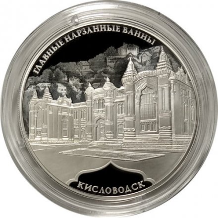 Россия 3 рубля 2019 год - Главные нарзанные ванны, г. Кисловодск