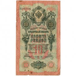 Временное правительство 10 рублей 1909 год - серия КЧ-ПГ выпуск 1917 года - Шипов - Богатырев - F