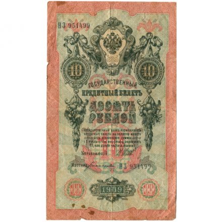 Временное правительство 10 рублей 1909 год - серия КЧ-ПГ выпуск 1917 года - Шипов - Богатырев - F