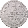 10 копеек 1904 год СПБ АР Николай II (1894—1917) - F