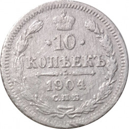 10 копеек 1904 год СПБ АР Николай II (1894—1917) - F