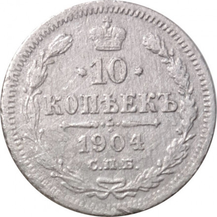 10 копеек 1904 год СПБ АР Николай II (1894—1917) - F