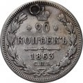 20 копеек 1863 год СПБ АБ Александр II (1855—1881) - отверстие - VF+