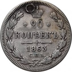 20 копеек 1863 год СПБ АБ Александр II (1855—1881) - отверстие - VF+