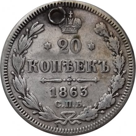 20 копеек 1863 год СПБ АБ Александр II (1855—1881) - отверстие - VF+