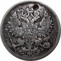 20 копеек 1863 год СПБ АБ Александр II (1855—1881) - отверстие - VF+