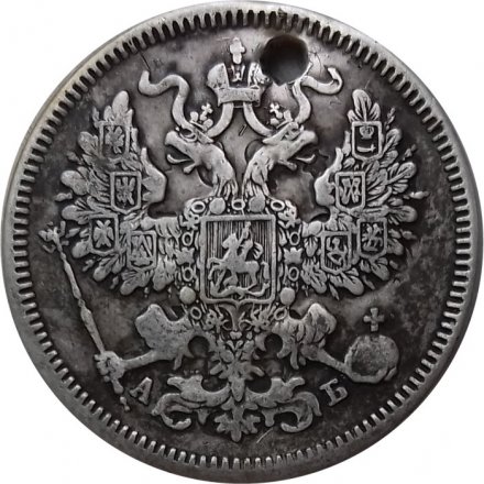 20 копеек 1863 год СПБ АБ Александр II (1855—1881) - отверстие - VF+