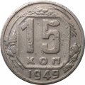 СССР 15 копеек 1949 год - VF-