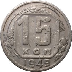 СССР 15 копеек 1949 год - VF-