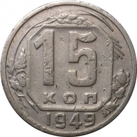 СССР 15 копеек 1949 год - VF-