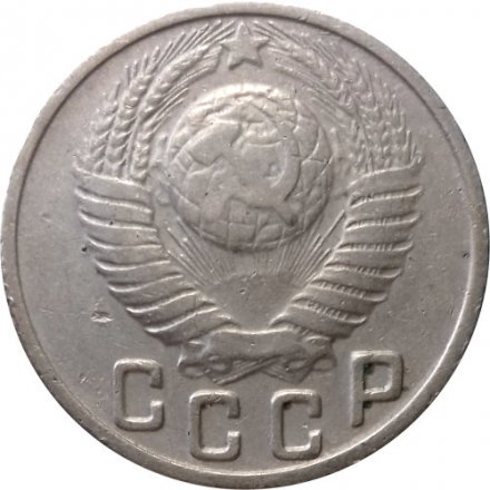 СССР 15 копеек 1949 год - VF-