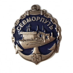 Знак Ледокол Севморпуть (лихтеровоз). 35 лет