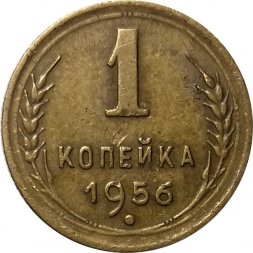 СССР 1 копейка 1956 год - F