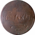 5 копеек 1835 год ЕМ-ФХ Николай I (1825—1855) - F
