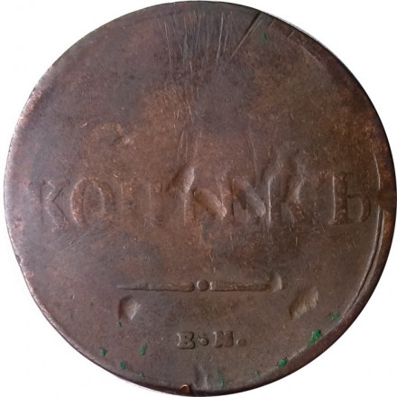 5 копеек 1835 год ЕМ-ФХ Николай I (1825—1855) - F