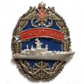 Знак Корвет &quot;Сообразительный&quot;