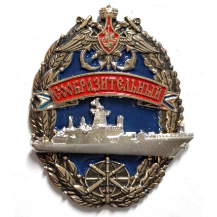 Знак Корвет &quot;Сообразительный&quot;