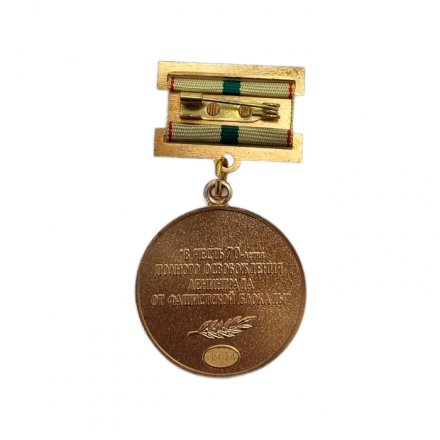 Медаль &quot;В честь 70-летия полного освобождения Ленинграда от фашистской блокады&quot; (копия)