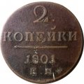 2 копейки 1801 год ЕМ Павел I (1796 - 1801) - F