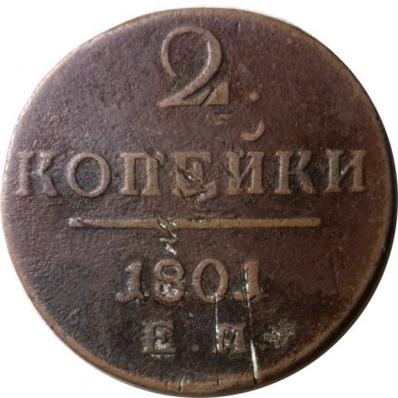 2 копейки 1801 год ЕМ Павел I (1796 - 1801) - F