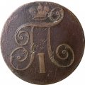 2 копейки 1801 год ЕМ Павел I (1796 - 1801) - F