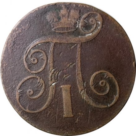 2 копейки 1801 год ЕМ Павел I (1796 - 1801) - F