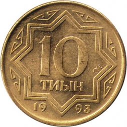 Казахстан 10 тиын 1993 год (желтый цвет)