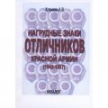 Каталог &quot;Нагрудные знаки отличников Красной Армии 1942−1957 гг.&quot;