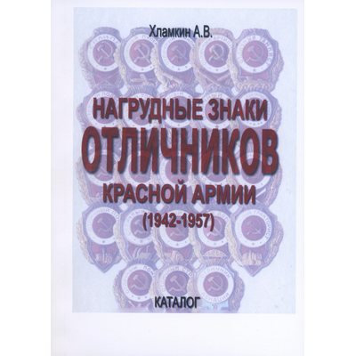 Каталог &quot;Нагрудные знаки отличников Красной Армии 1942−1957 гг.&quot;