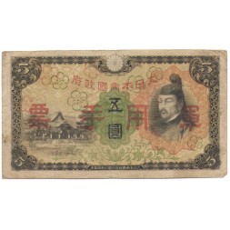 Китай (Японская оккупация) 5 йен 1938 год - F