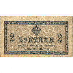 Российская империя 2 копейки 1915 год - VF-