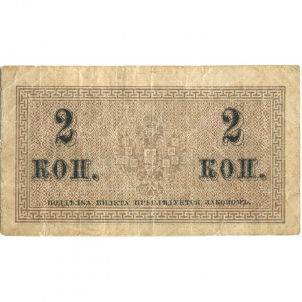 Российская империя 2 копейки 1915 год - VF-