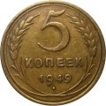 СССР 5 копеек 1949 год - XF-