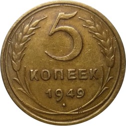 СССР 5 копеек 1949 год - XF-