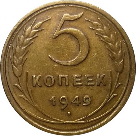 СССР 5 копеек 1949 год - XF-