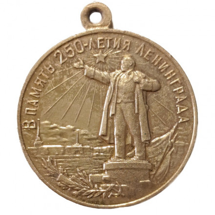 Медаль &quot;В память 250-летия Ленинграда&quot; (без колодки)