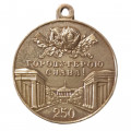 Медаль &quot;В память 250-летия Ленинграда&quot; (без колодки)