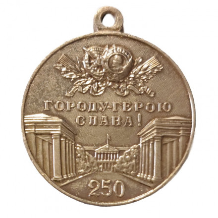 Медаль &quot;В память 250-летия Ленинграда&quot; (без колодки)
