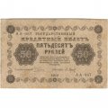 РСФСР 50 рублей 1918 год - П. Барышев - VF-