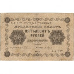 РСФСР 50 рублей 1918 год - П. Барышев - VF-