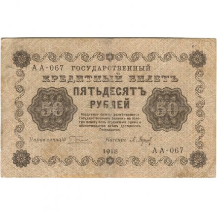 РСФСР 50 рублей 1918 год - П. Барышев - VF-