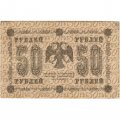 РСФСР 50 рублей 1918 год - П. Барышев - VF-