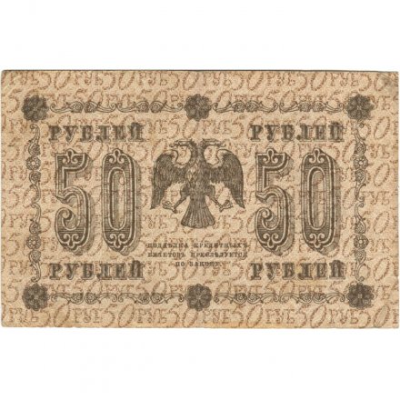 РСФСР 50 рублей 1918 год - П. Барышев - VF-