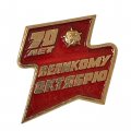 Значок 70 лет Великому Октябрю     