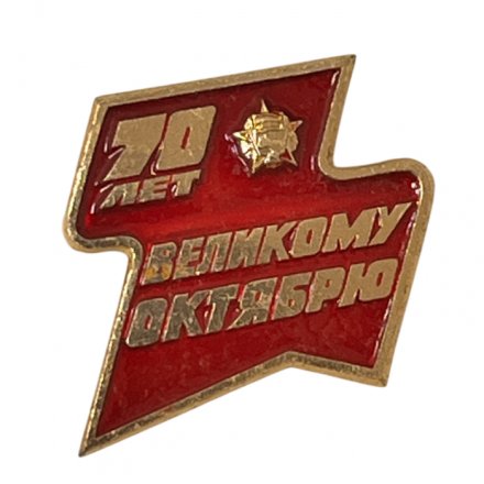 Значок 70 лет Великому Октябрю     