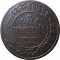 5 копеек 1877 год СПБ Александр II (1855—1881) - VF